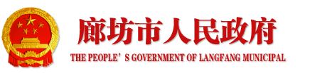 中国廊坊政府门户网站专题平台